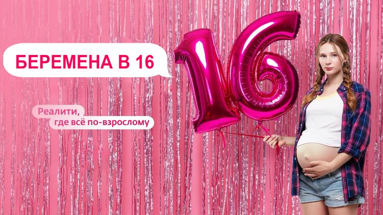 Постер Беременна в 16