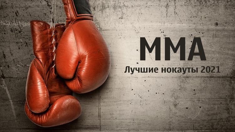 Постер MMA. Лучшие нокауты 2021