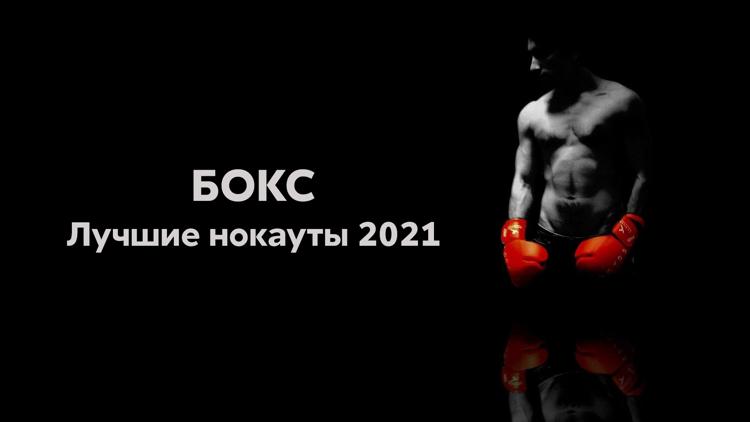 Постер Бокс. Лучшие нокауты 2021