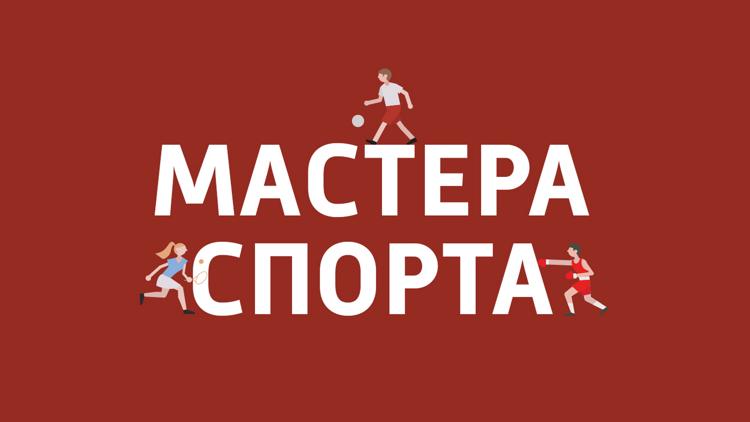 Постер Мастера спорта