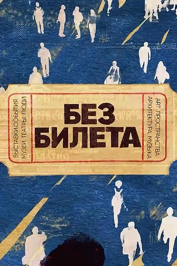 Без билета (bez-bileta) Документальный фильм