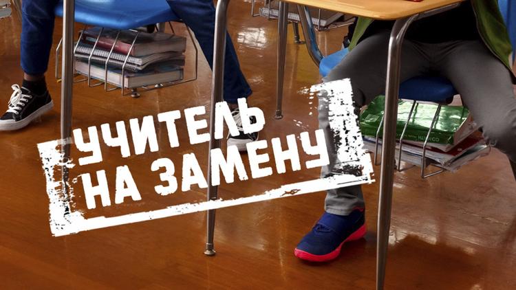 Постер Учитель на замену