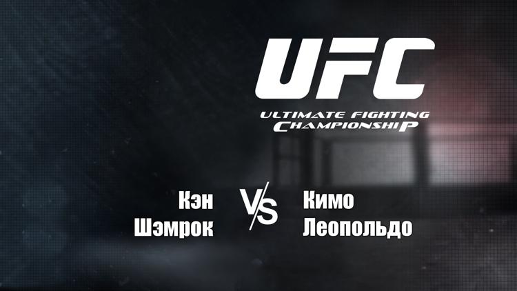 Постер UFC 48. Кэн Шэмрок vs Кимо Леопольдо