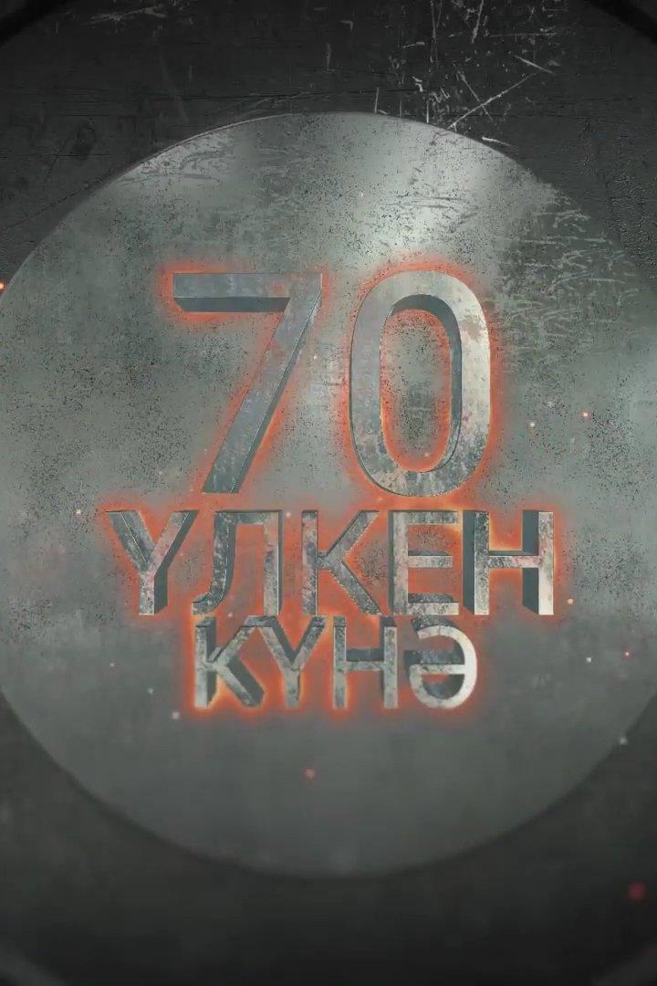 Үлкен 70 күнә (lken-70-kn) Досуг, хобби