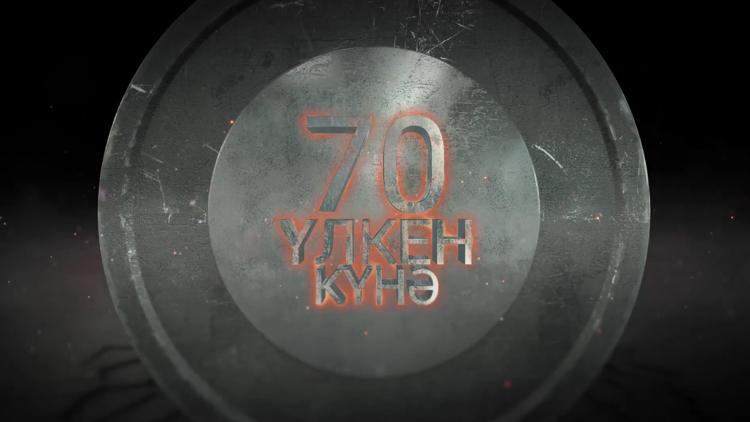 Постер Үлкен 70 күнә