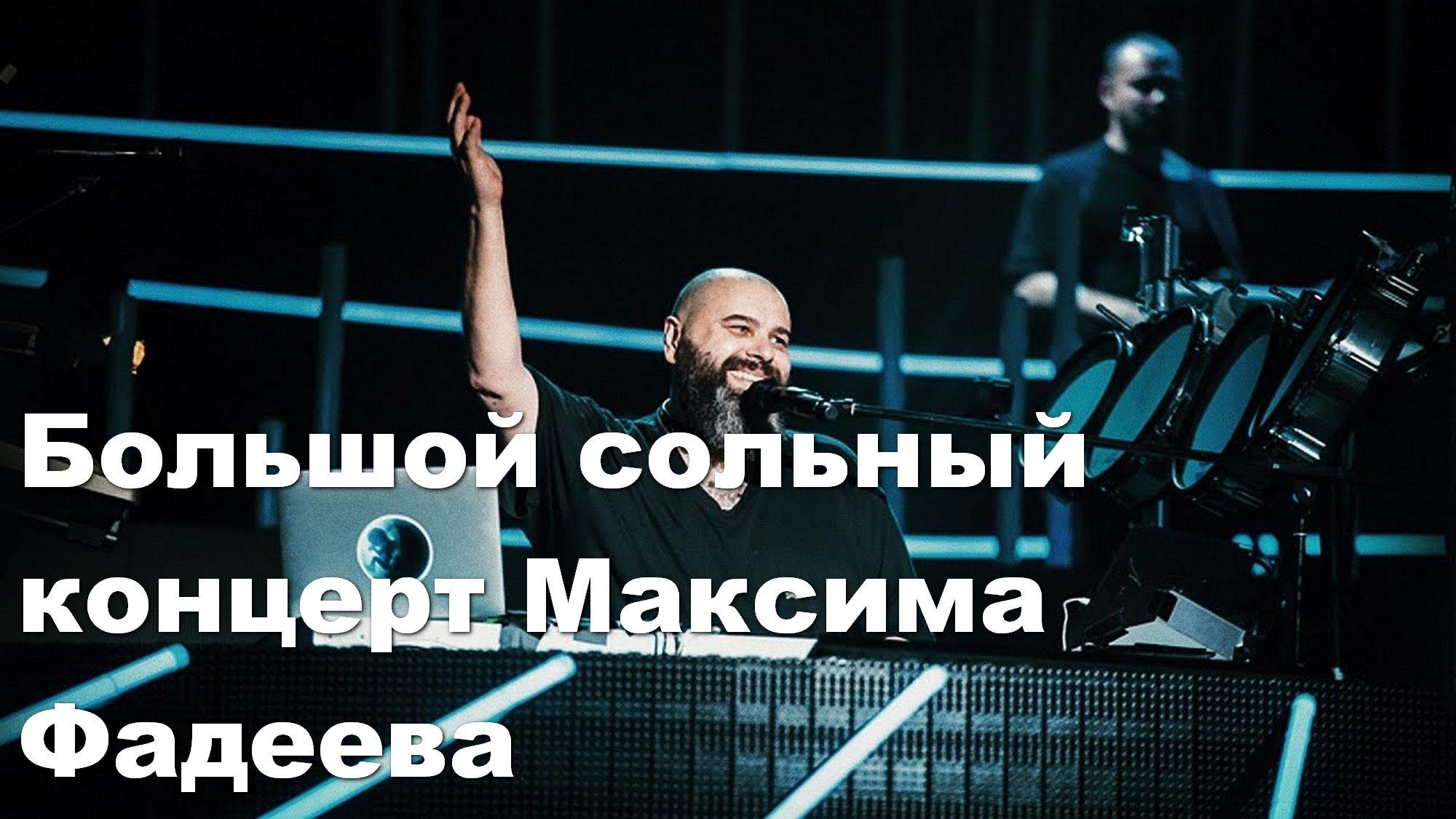 Большой сольный концерт Максима Фадеева (bolshoj-solnyj-kontsert-maksima-fadeeva) Музыка