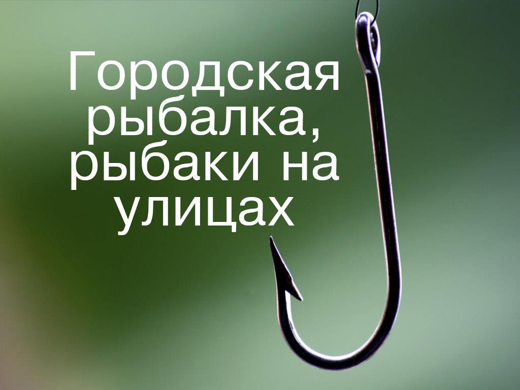 Городская рыбалка, рыбаки на улицах (gorodskaja-rybalka-rybaki-na-ulitsah) Документальный фильм