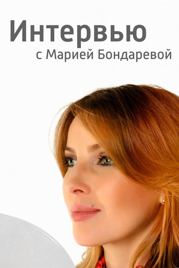 Интервью с Марией Бондаревой (intervju-s-mariej-bondarevoj) Ток-шоу