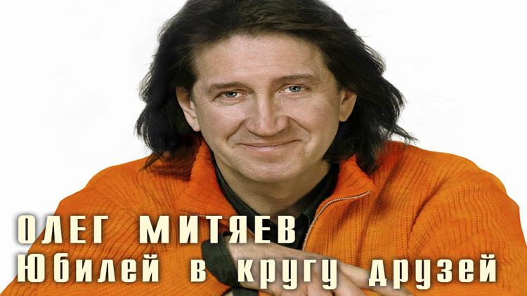 Постер Олег Митяев. Юбилей в кругу друзей