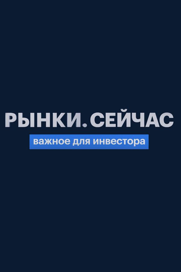 Рынки. Сейчас (rynki-sejchas) Новости