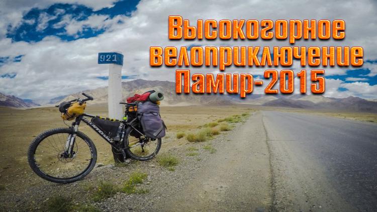 Постер Высокогорное велоприключение Памир-2015