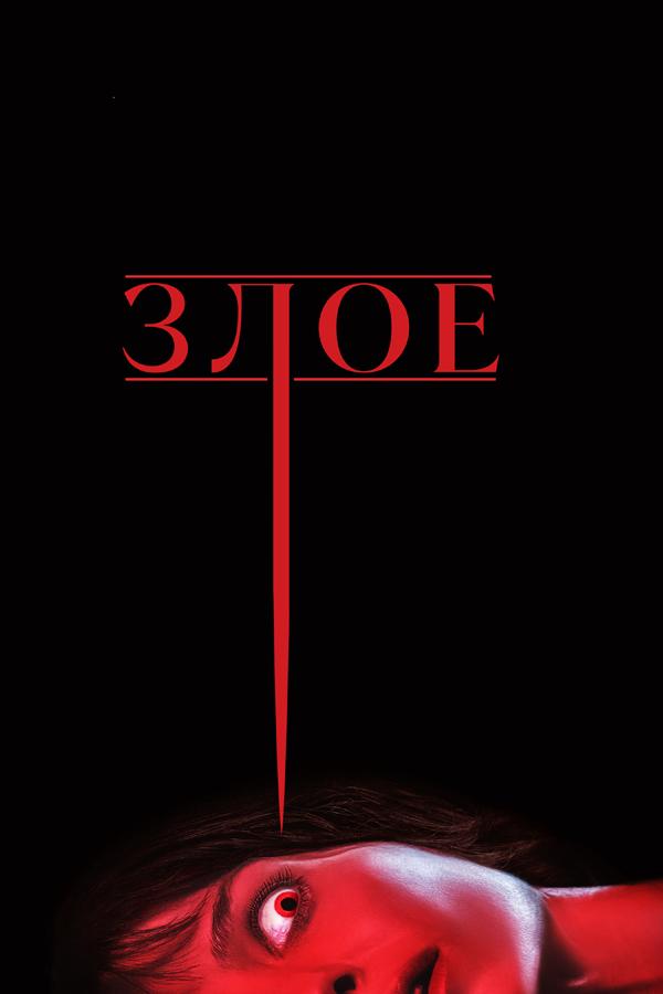 Злое (zloe) Фильм 2021
