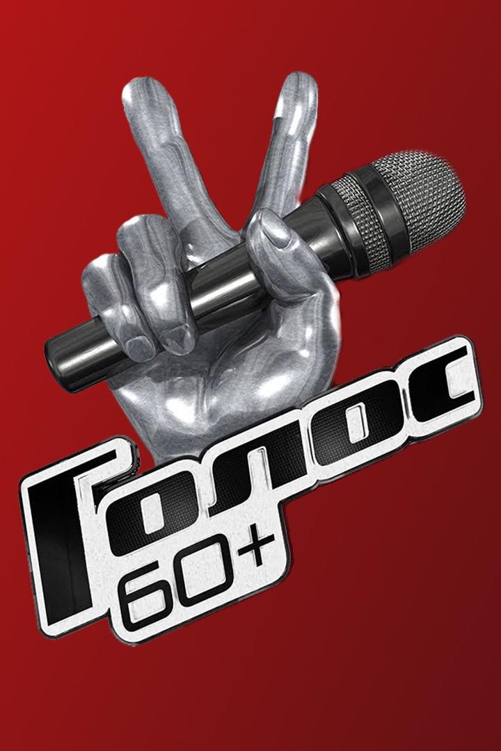 Голос 60+ (golos-60) ТВ-шоу