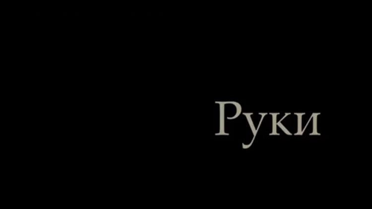 Постер Руки