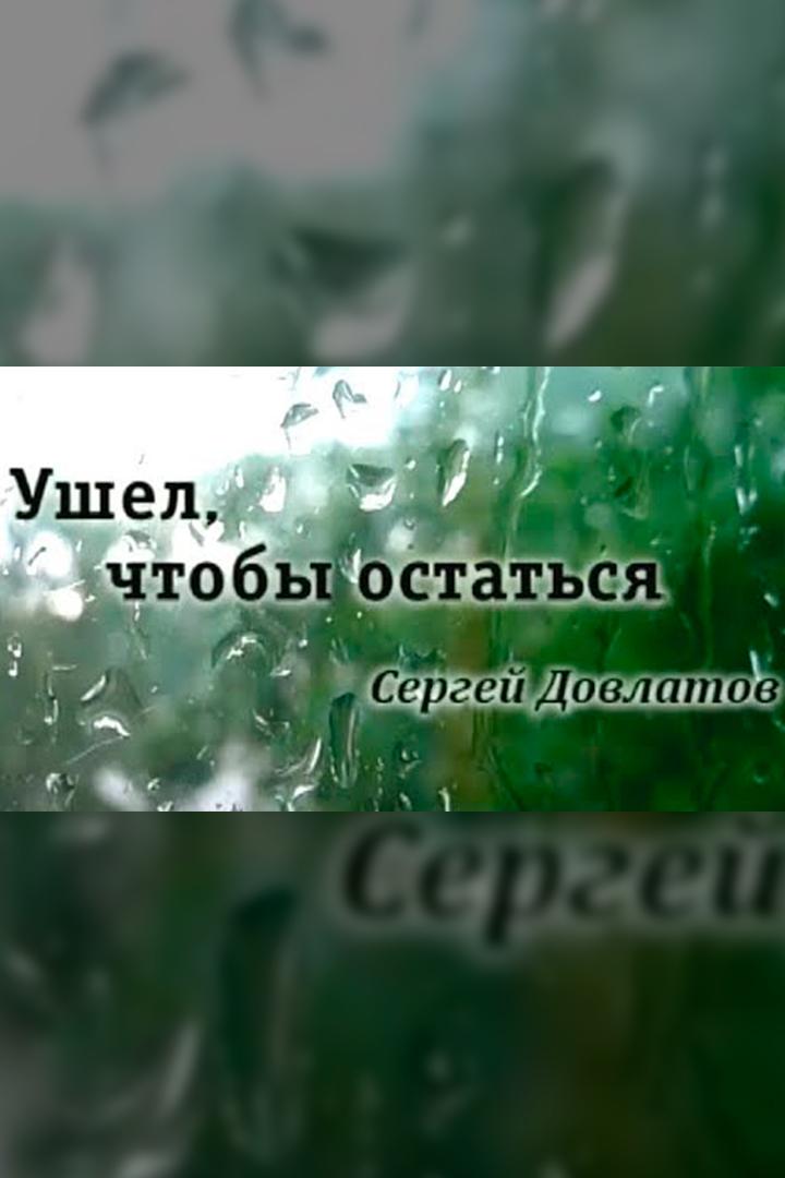Сергей Довлатов. Ушёл, чтобы остаться (sergej-dovlatov-ushel-chtoby-ostatsja) Документальный фильм
