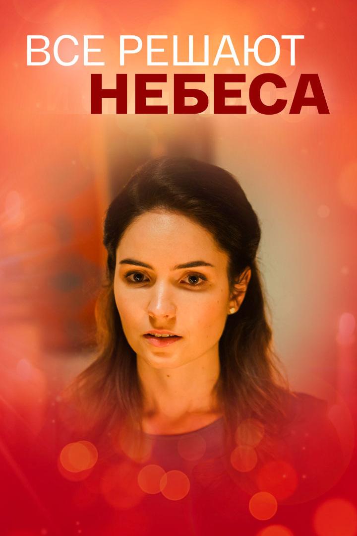 Всё решают небеса (vse-reshajut-nebesa) Фильм 2019