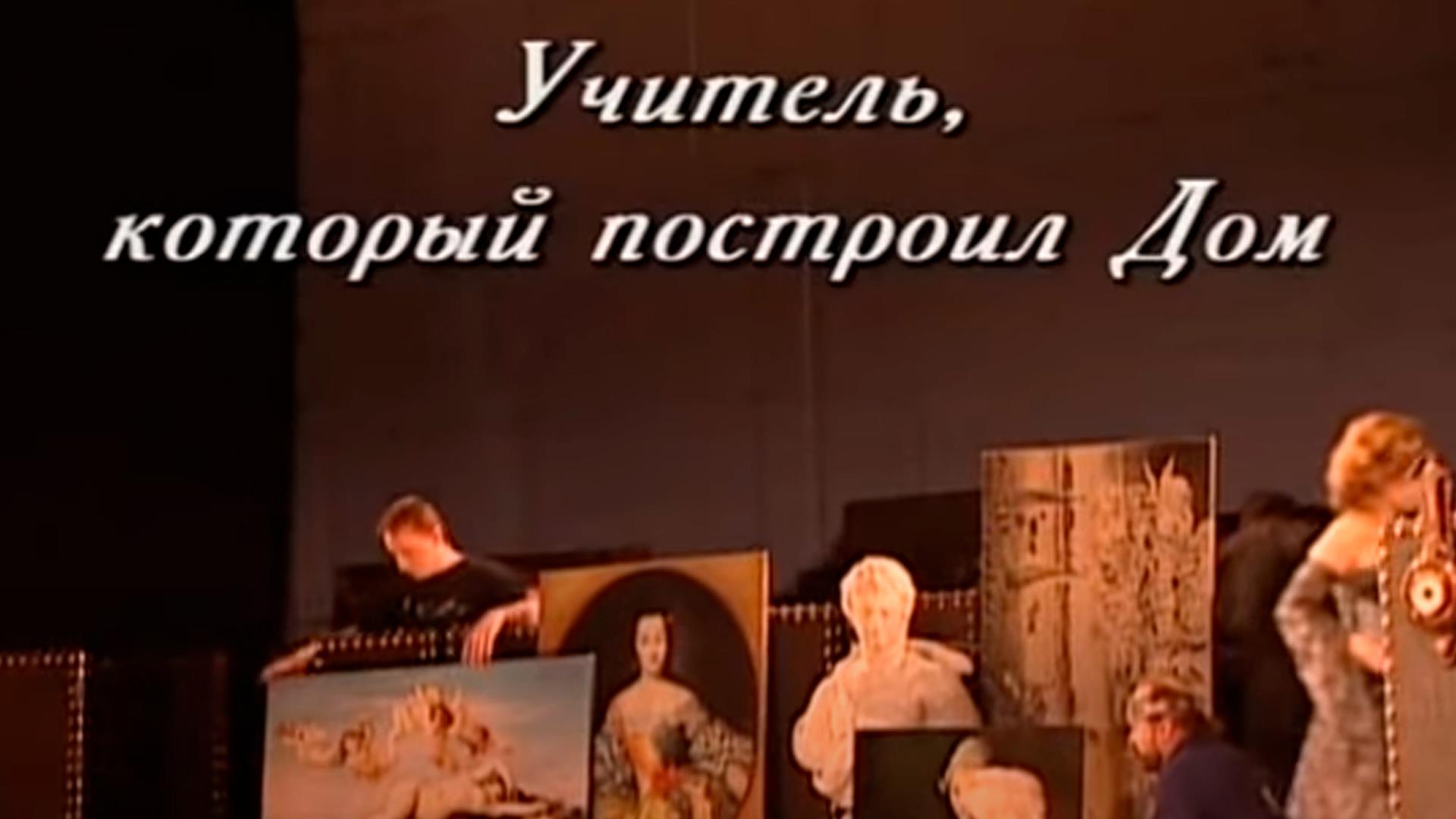 Марк Захаров. Учитель, который построил дом (mark-zaharov-uchitel-kotoryj-postroil-dom) Документальный фильм