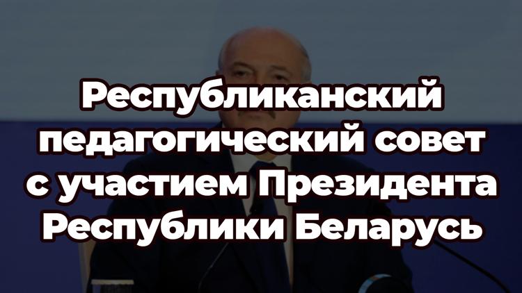 Постер Республиканский педагогический совет с участием Президента Республики Беларусь