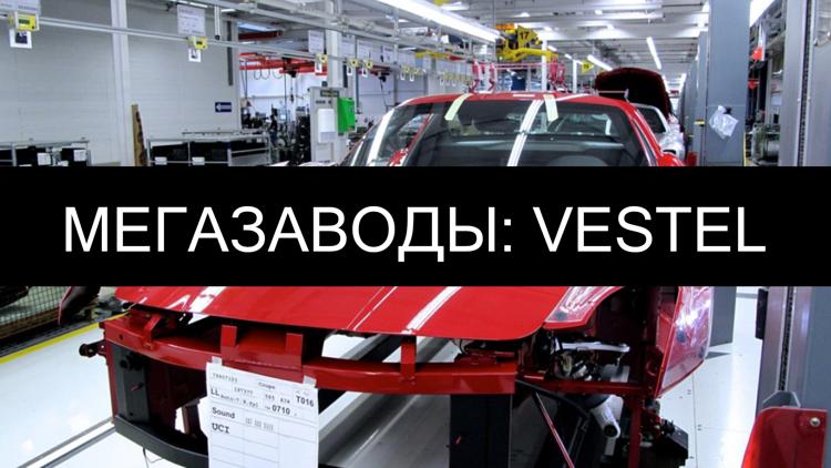 Постер Мегазаводы: Vestel