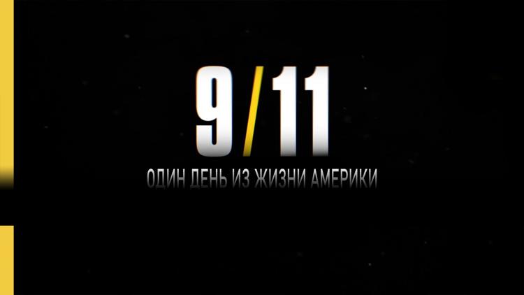 Постер 9/11: Один день из жизни Америки