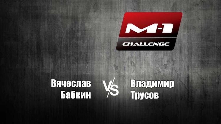 Постер Main Card. M-1 Challenge 90. В.Бабкин vs В.Трусов