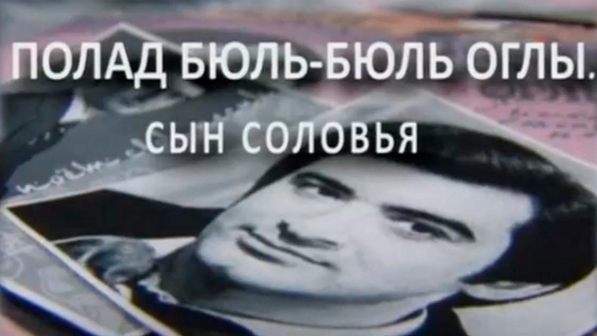 Полад Бюль-Бюль оглы. Сын соловья (polad-bjul-bjul-ogly-syn-solovja) Документальный фильм
