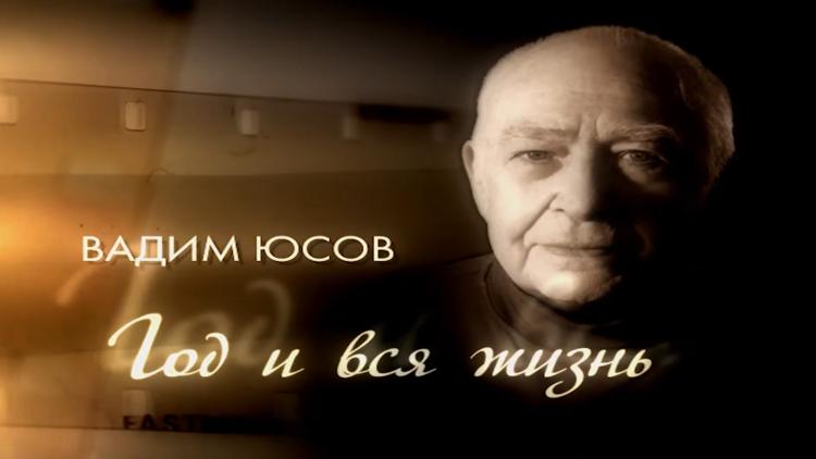 Постер Вадим Юсов. Год и вся жизнь