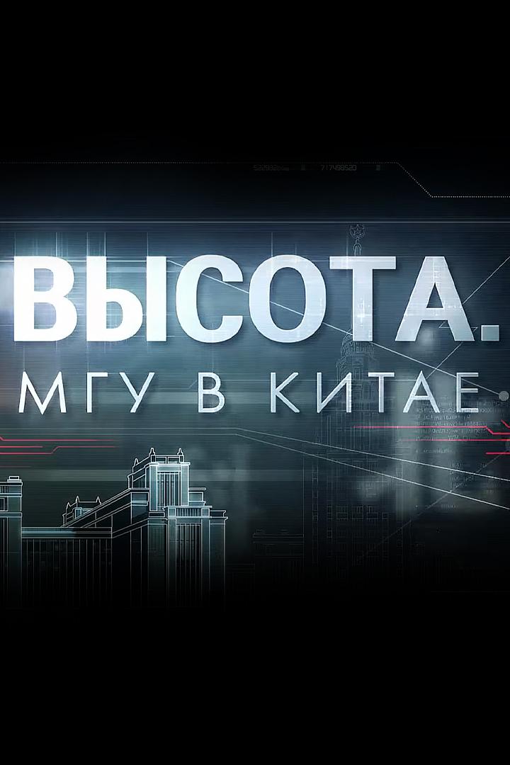 Высота. МГУ в Китае (vysota-mgu-v-kitae) Документальный фильм