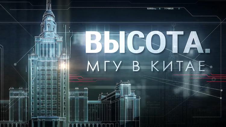 Постер Высота. МГУ в Китае