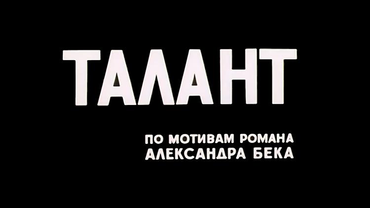 Постер Талант