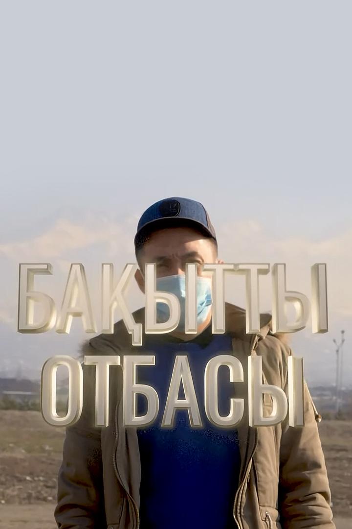 Бақытты отбасы (baytty-otbasy) Досуг, хобби