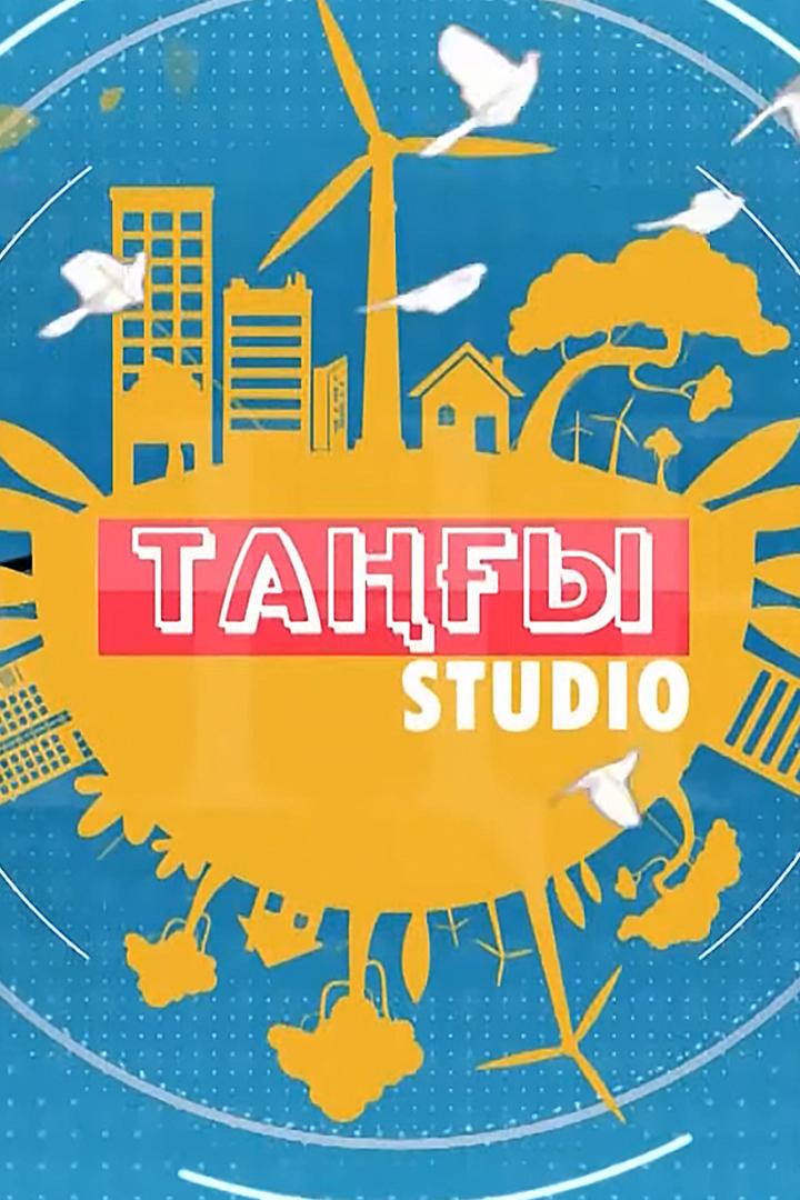 Таңғы студио (tay-studio) ТВ-шоу
