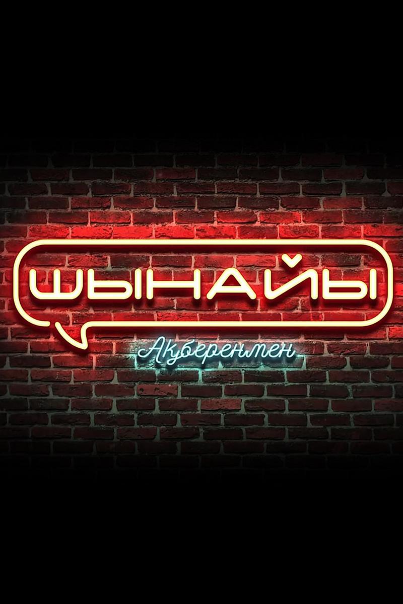 Шынайы Ақберенмен (shynajy-aberenmen) ТВ-шоу