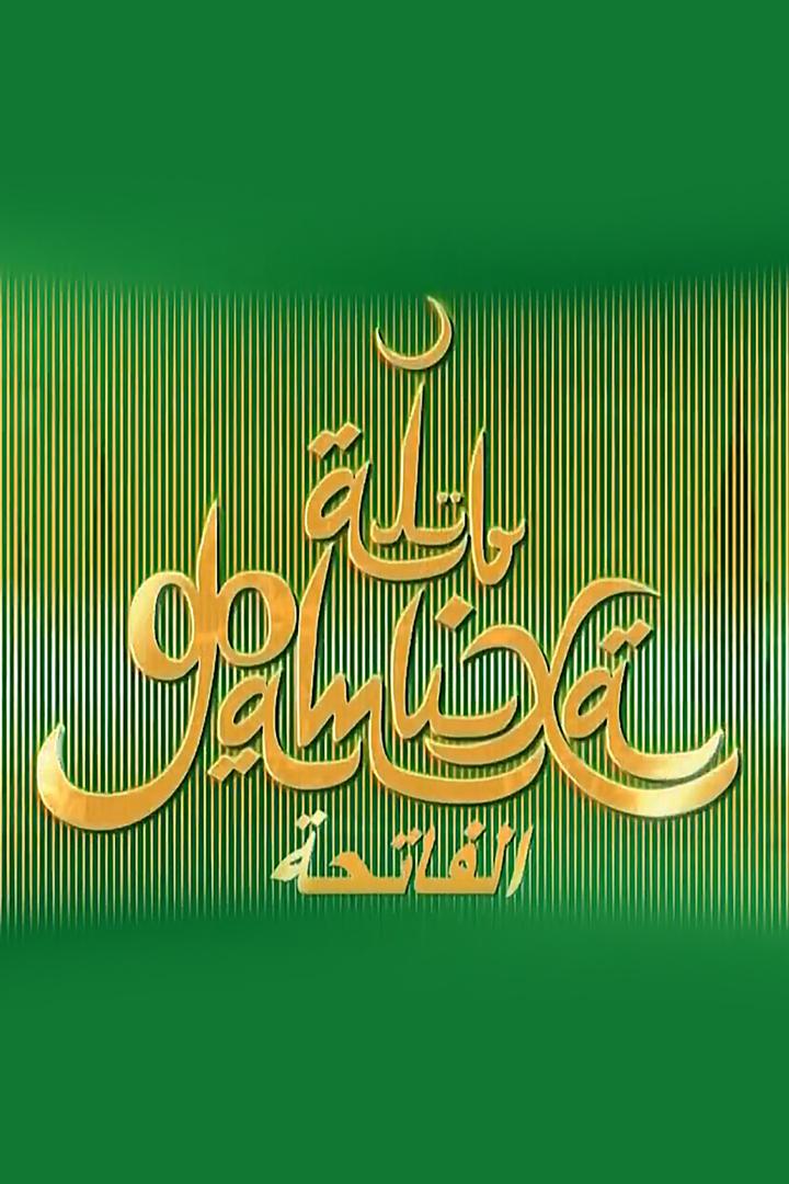 Аль-Фатиха (al-fatiha) Познавательное