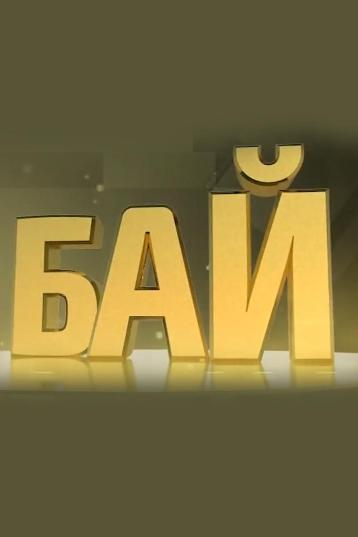 Бай (baj) Познавательное