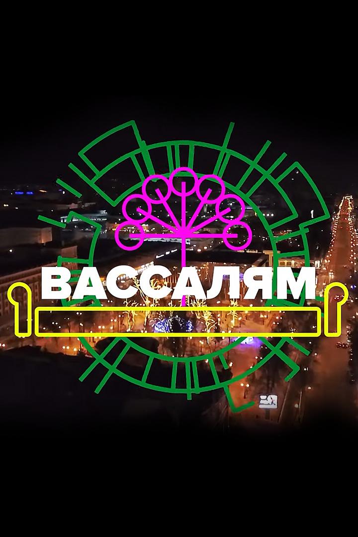 Вассалям! (vassaljam) ТВ-шоу