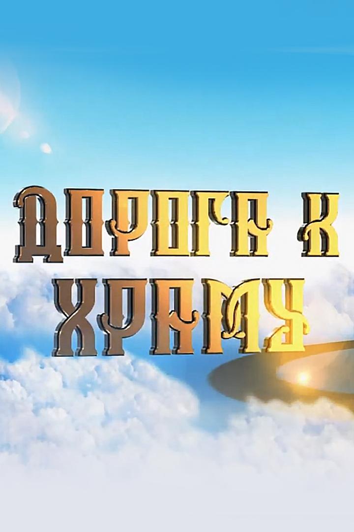 Дорога к храму (doroga-k-hramu) Познавательное