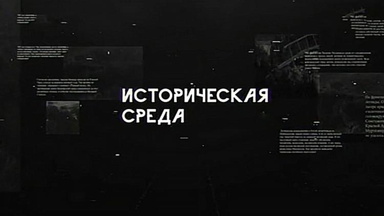 Постер Историческая среда