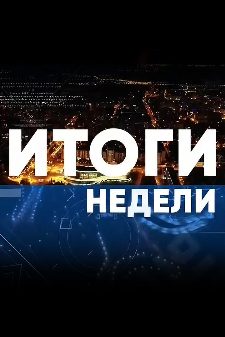 Итоги недели (на русск. яз.) (itogi-nedeli-na-russk-jaz) Новости