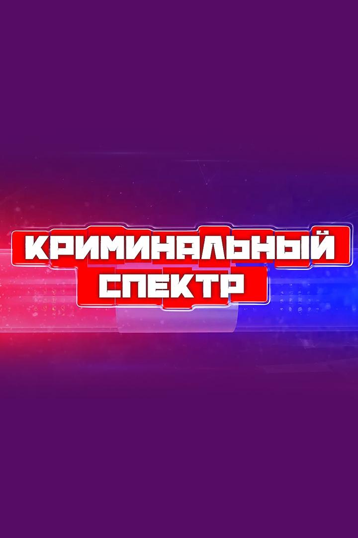 Криминальный спектр (kriminalnyj-spektr) Познавательное