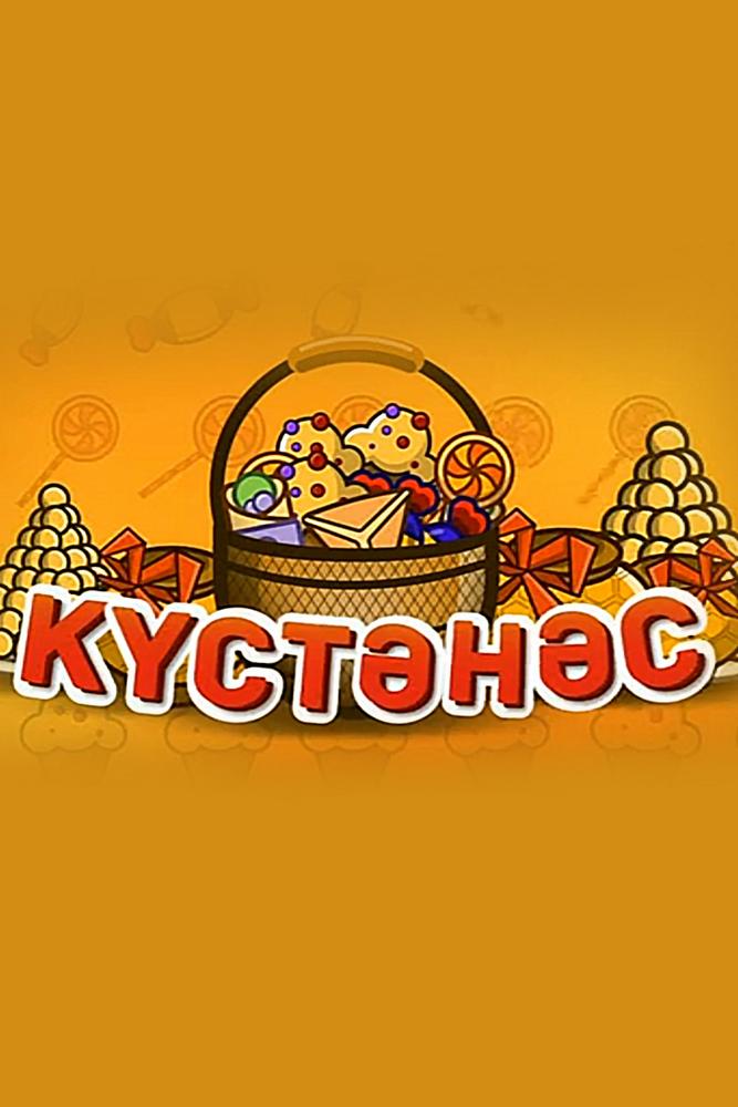 Кустэнэс (kustenes) Досуг, хобби