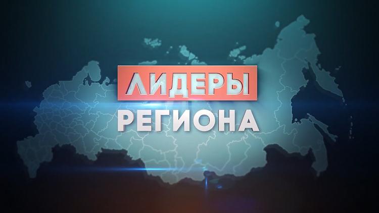 Постер Лидеры региона