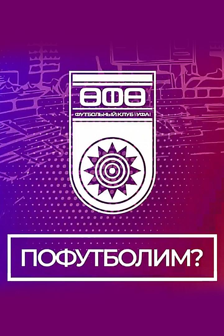 Пофутболим? (pofutbolim) Познавательное