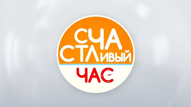 Постер Счастливый час