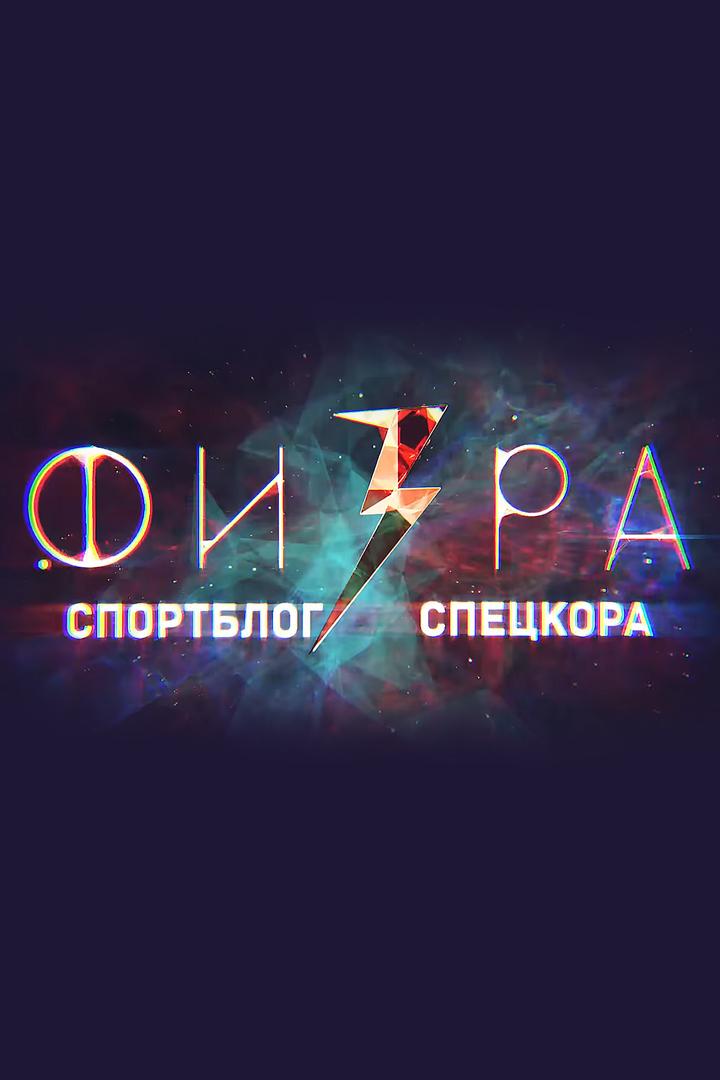 Физ-ра (fiz-ra) Досуг, хобби