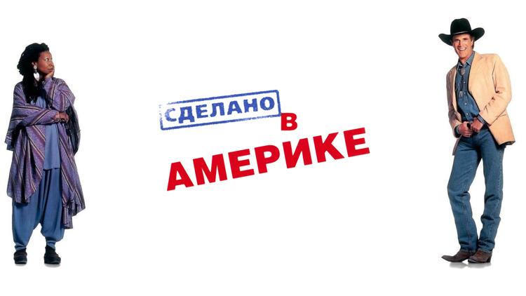 Постер Сделано в Америке