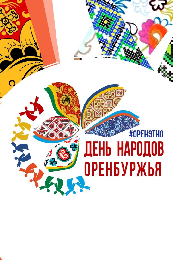 День народов Оренбуржья (den-narodov-orenburzhja) Досуг, хобби