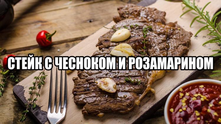 Постер Стейк с чесноком и розамарином