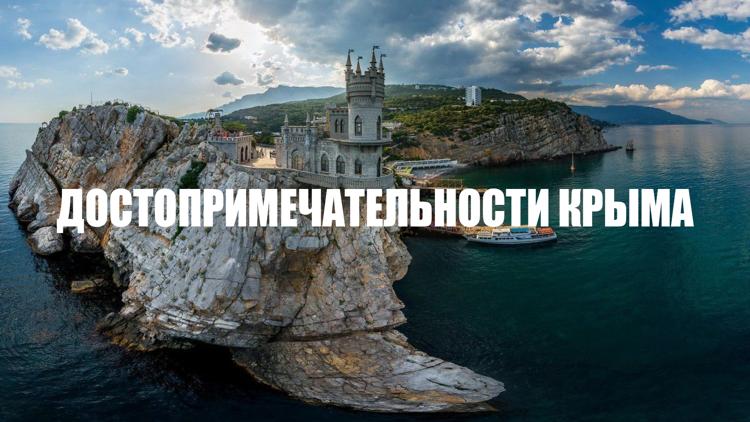 Постер Достопримечательности Крыма