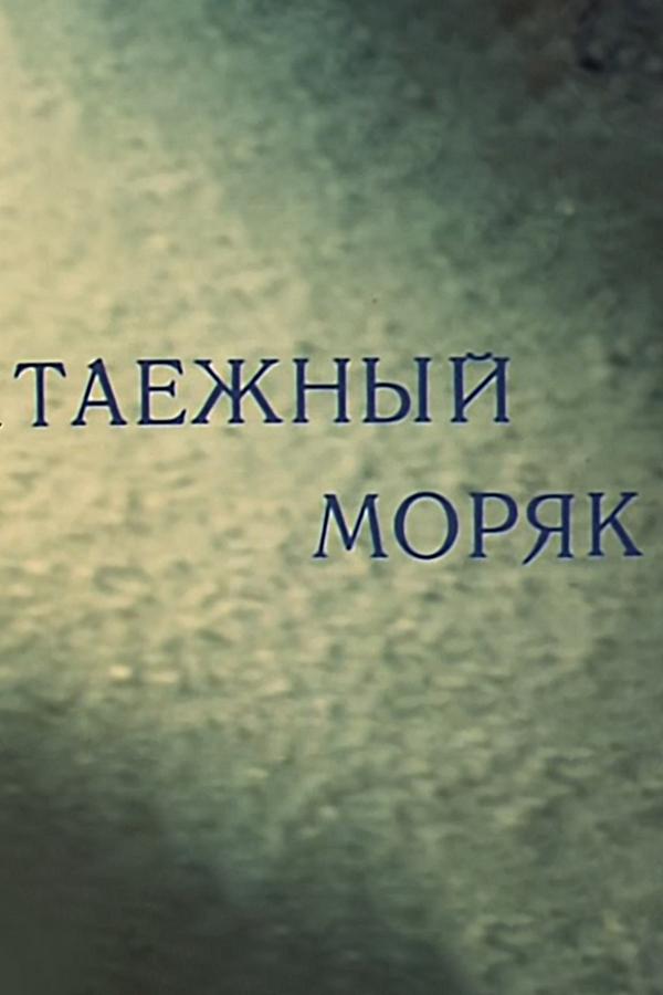 Таёжный моряк (taezhnyj-morjak) Фильм 1983